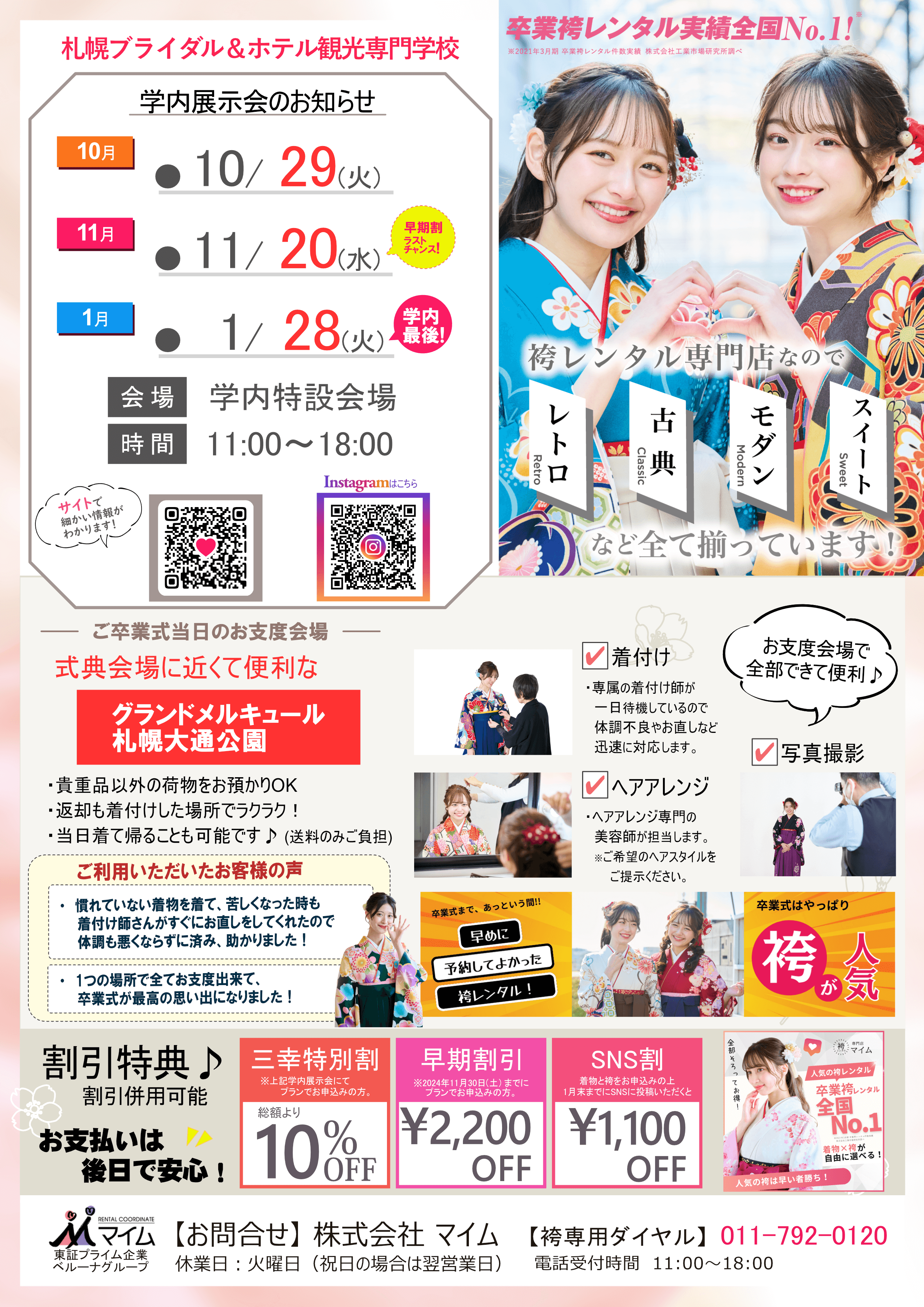 札幌ブライダル＆ホテル観光専門学校　10,11,1月